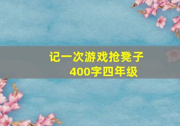 记一次游戏抢凳子 400字四年级